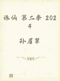 诛仙 第二季 2024